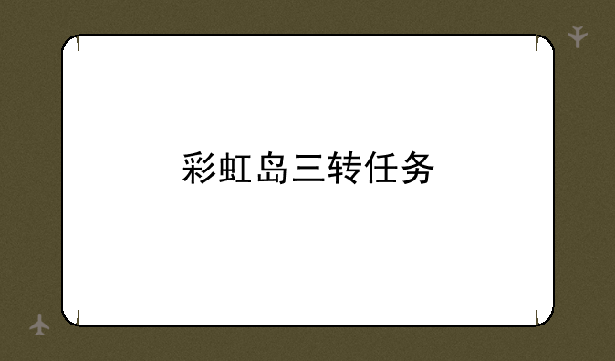 彩虹岛三转任务