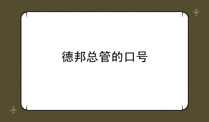 德邦总管的口号