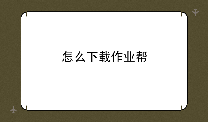 怎么下载作业帮
