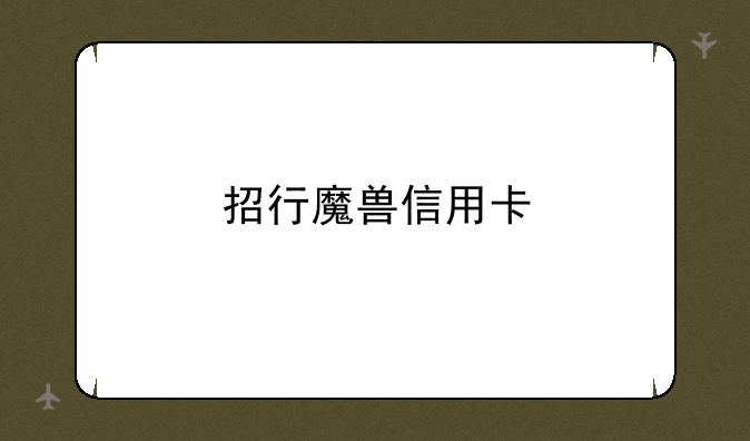 招行魔兽信用卡