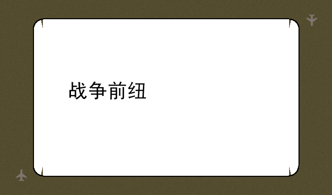 战争前线激活码