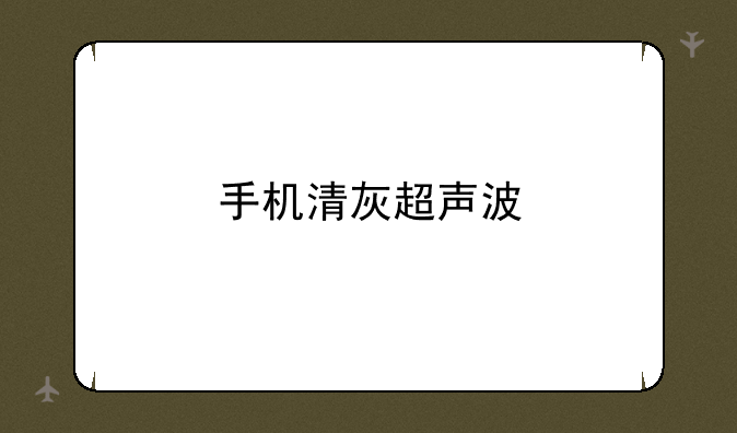 手机清灰超声波