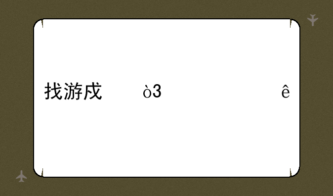 找游戏，送家产