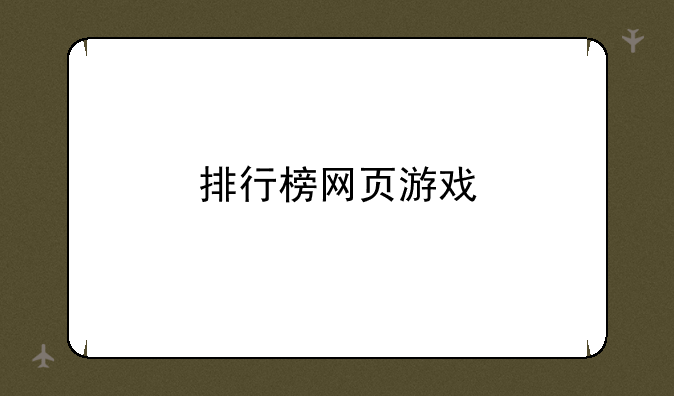 排行榜网页游戏