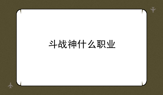 斗战神什么职业