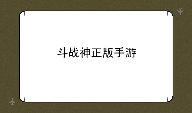 斗战神正版手游