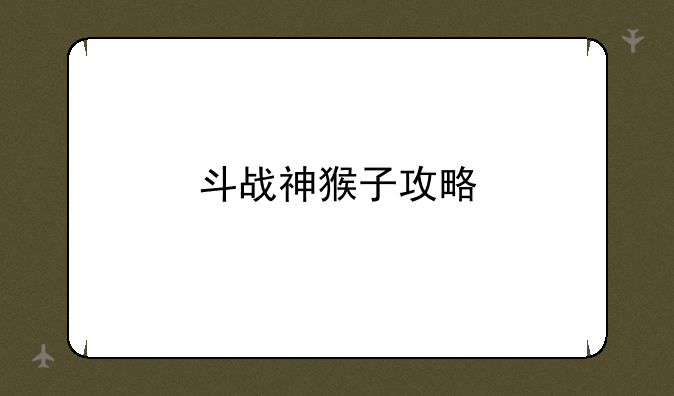斗战神猴子攻略