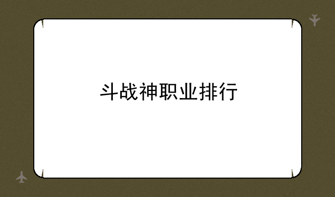 斗战神职业排行