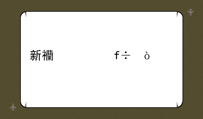 新西游记白鼠精