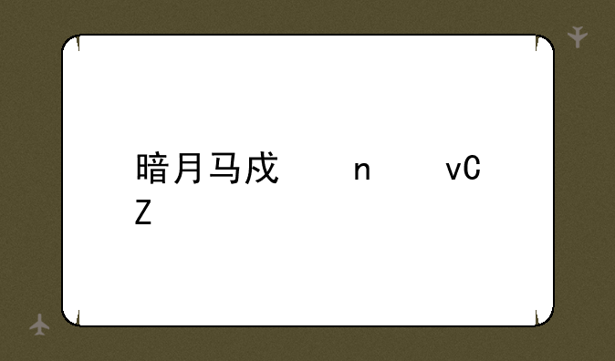 暗月马戏团材料