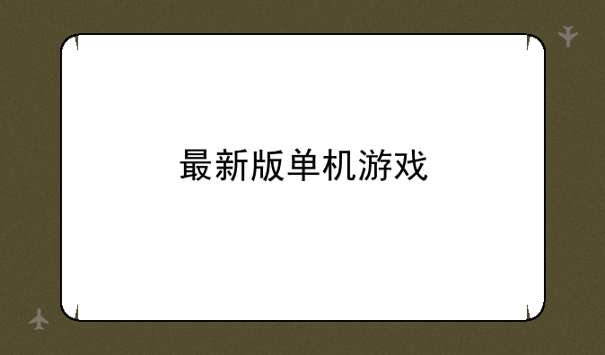 最新版单机游戏