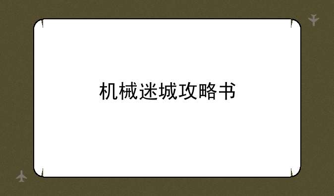 机械迷城攻略书