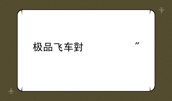 极品飞车小游戏