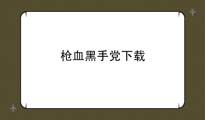 枪血黑手党下载