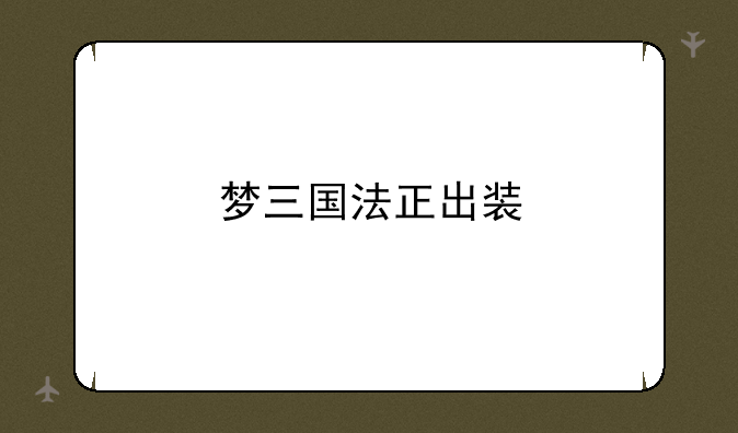 梦三国法正出装