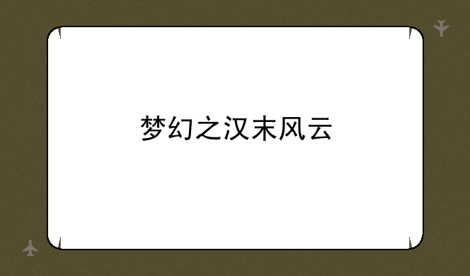 梦幻之汉末风云