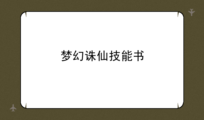 梦幻诛仙技能书