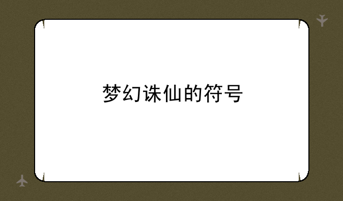 梦幻诛仙的符号