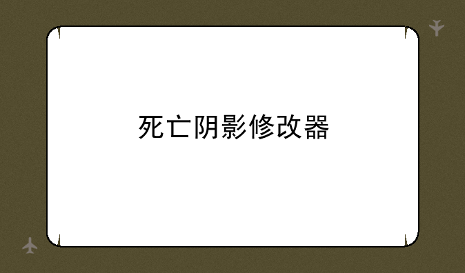 死亡阴影修改器