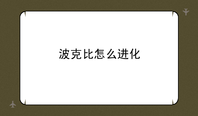 波克比怎么进化