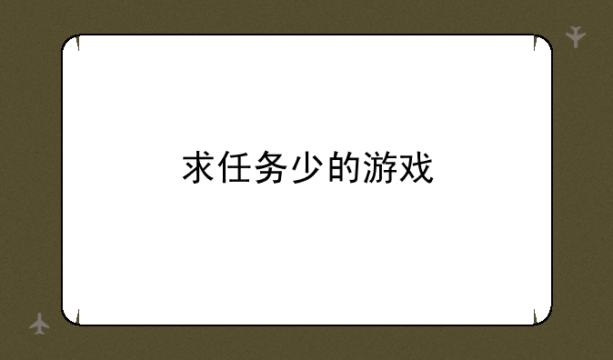 求任务少的游戏