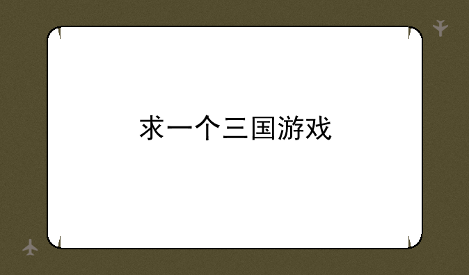 求一个三国游戏
