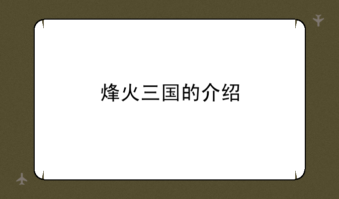 烽火三国的介绍