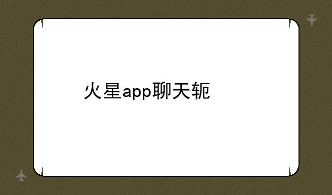 火星app聊天软件