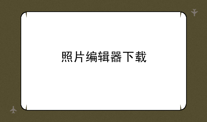 照片编辑器下载