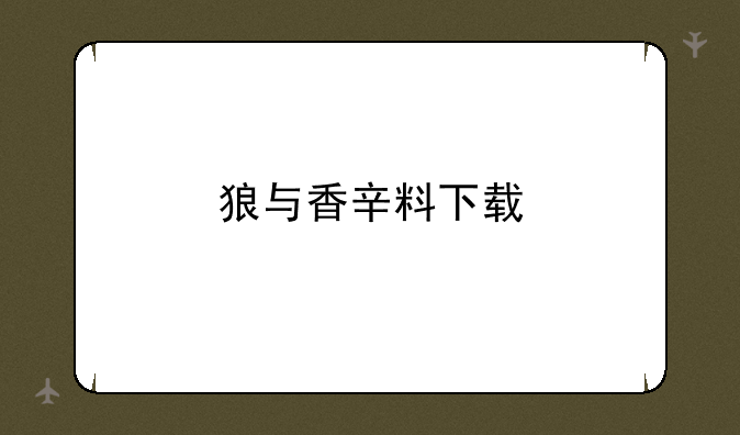狼与香辛料下载