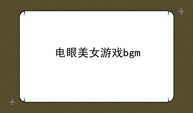 电眼美女游戏bgm