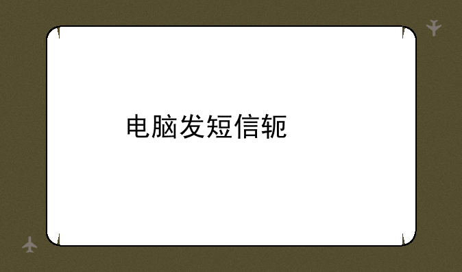 电脑发短信软件
