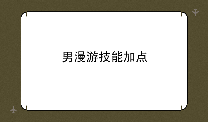 男漫游技能加点