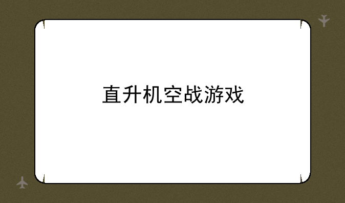 直升机空战游戏