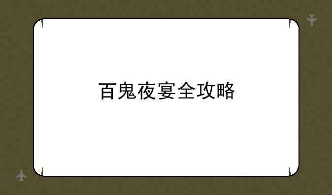 百鬼夜宴全攻略