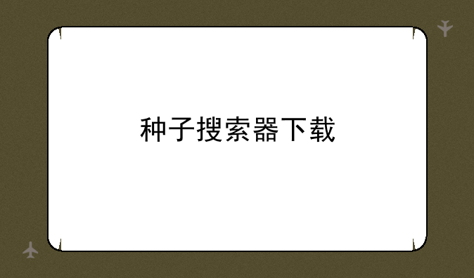 种子搜索器下载