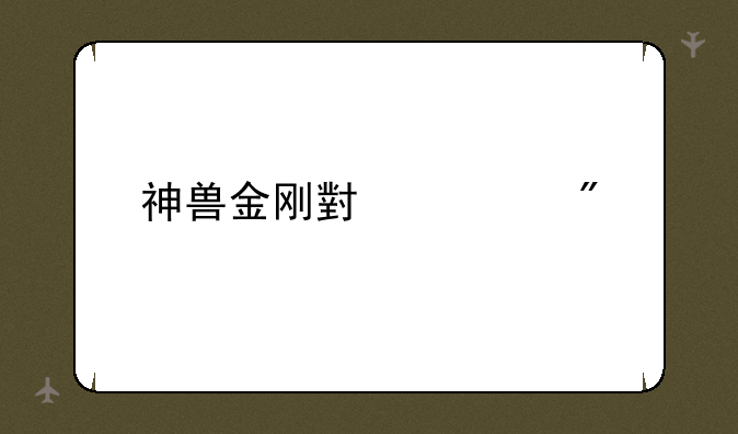 神兽金刚小游戏