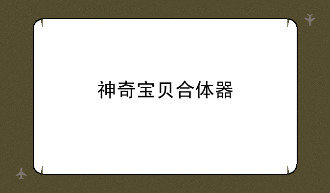 神奇宝贝合体器