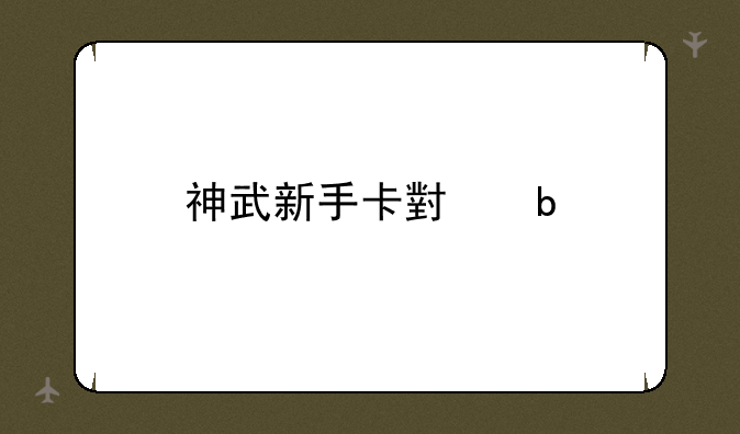 神武新手卡小昕