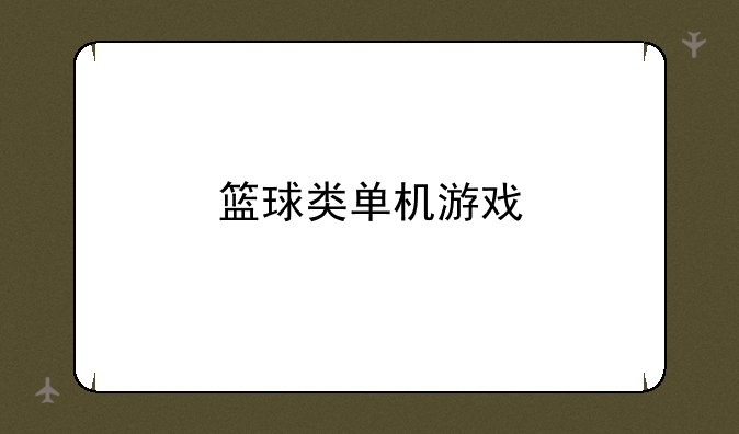 篮球类单机游戏