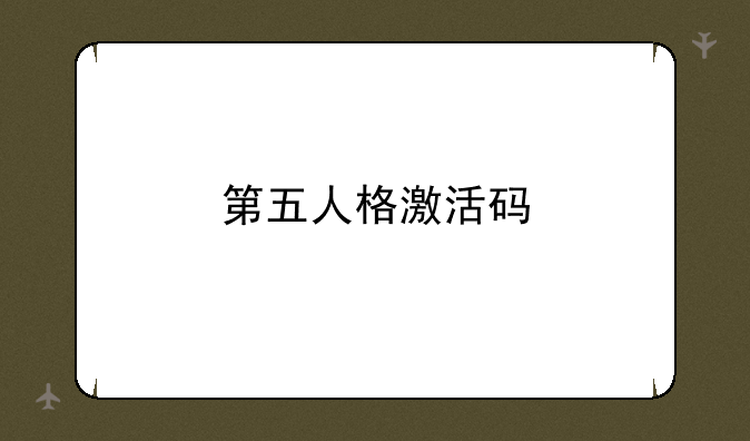 第五人格激活码