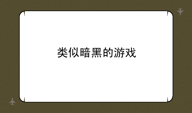 类似暗黑的游戏