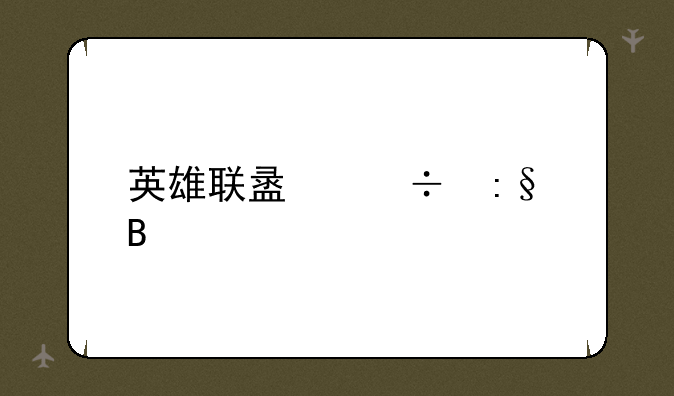 英雄联盟好玩吗