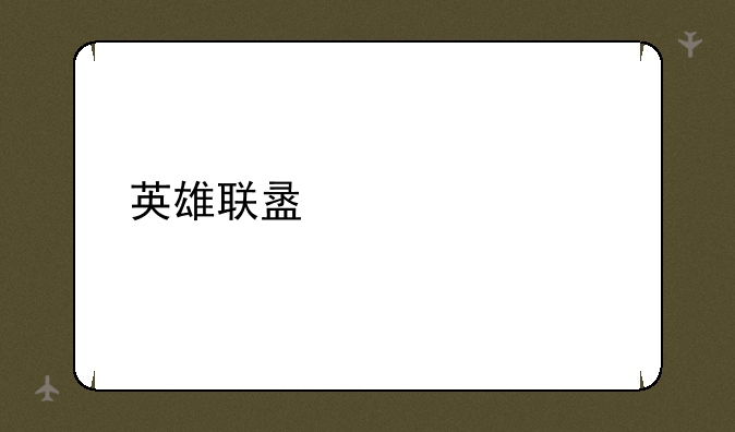 英雄联盟总决赛