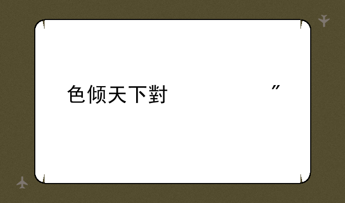 色倾天下小游戏