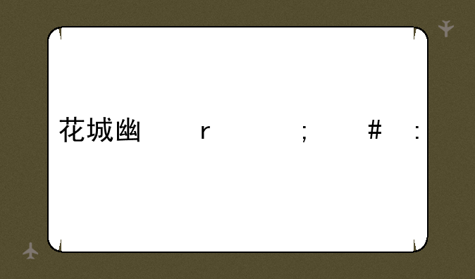 花城广场怎么去
