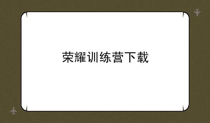 荣耀训练营下载
