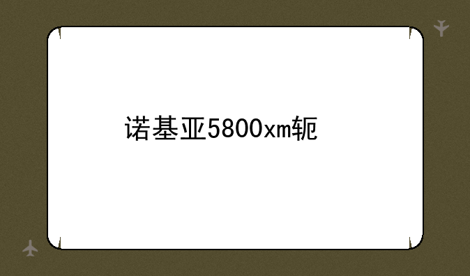诺基亚5800xm软件