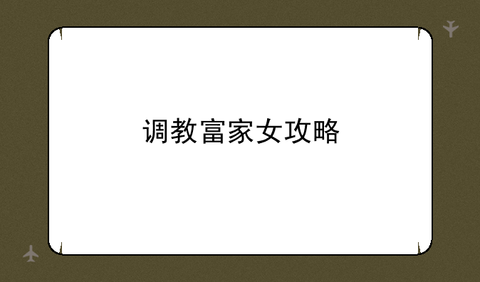 调教富家女攻略