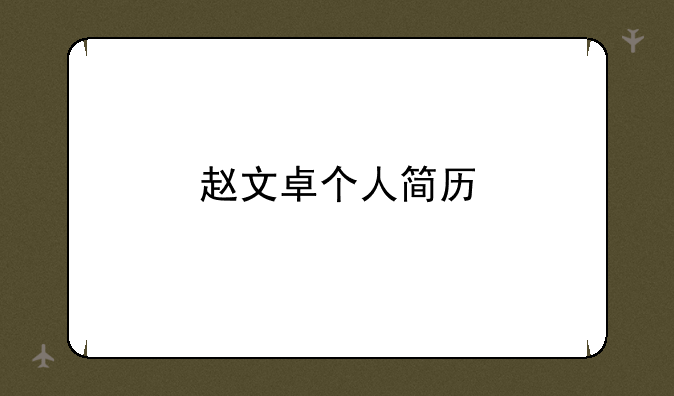 赵文卓个人简历